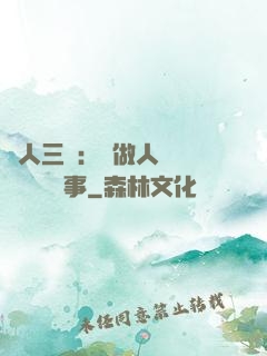為人三會：會做人 會說話 會辦事